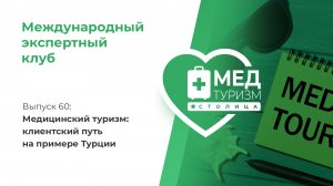 Цикл «Международный экспертный клуб». Выпуск 60