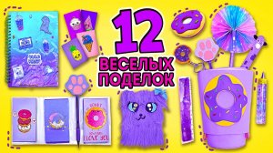 Ничего себе! 12 веселых идей для школьных принадлежностей! Канцелярия своими руками! 🍩💖