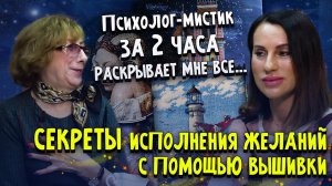 Психолог за 2 часа раскрыл СЕКРЕТЫ ИСПОЛНЕНИЯ ЖЕЛАНИЙ С ПОМОЩЬЮ ВЫШИВКИ Крестом, бисером и..