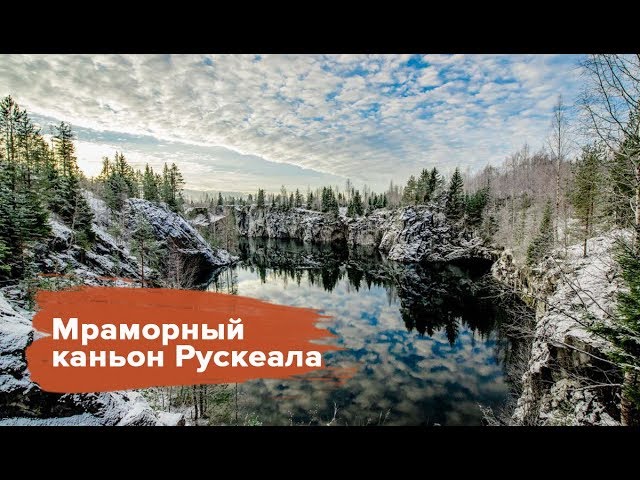 Мраморный каньон Рускеала. Mramornyy kanyon ruskeala смотреть онлайн