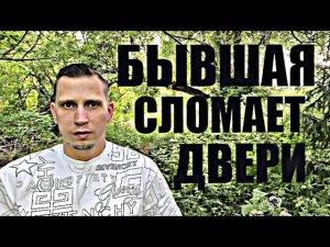 Почему БЫВШИЕ  СПУСТЯ ВРЕМЯ САМИ  СТУЧАТСЯ В ДВЕРИ? И умоляют начать все сначала.