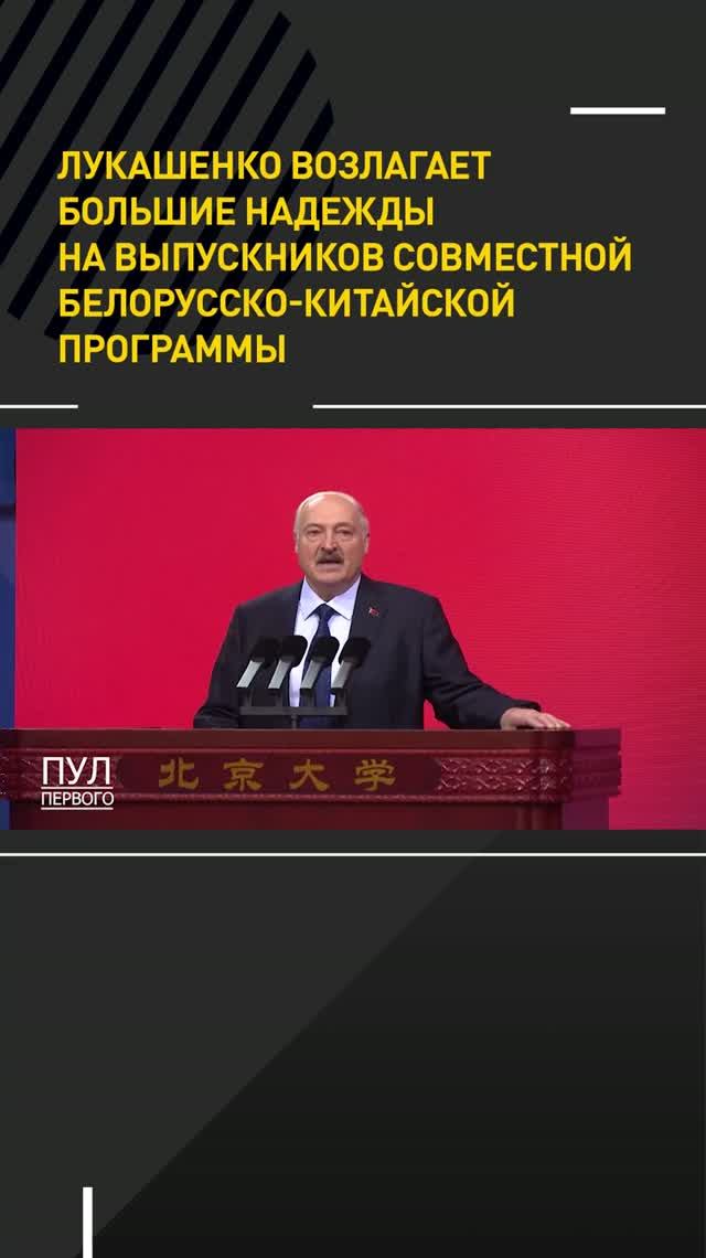 Лукашенко возлагает большие надежды на выпускников совместной белорусско-китайской программы