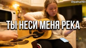 Ты неси меня река // домашний кавер