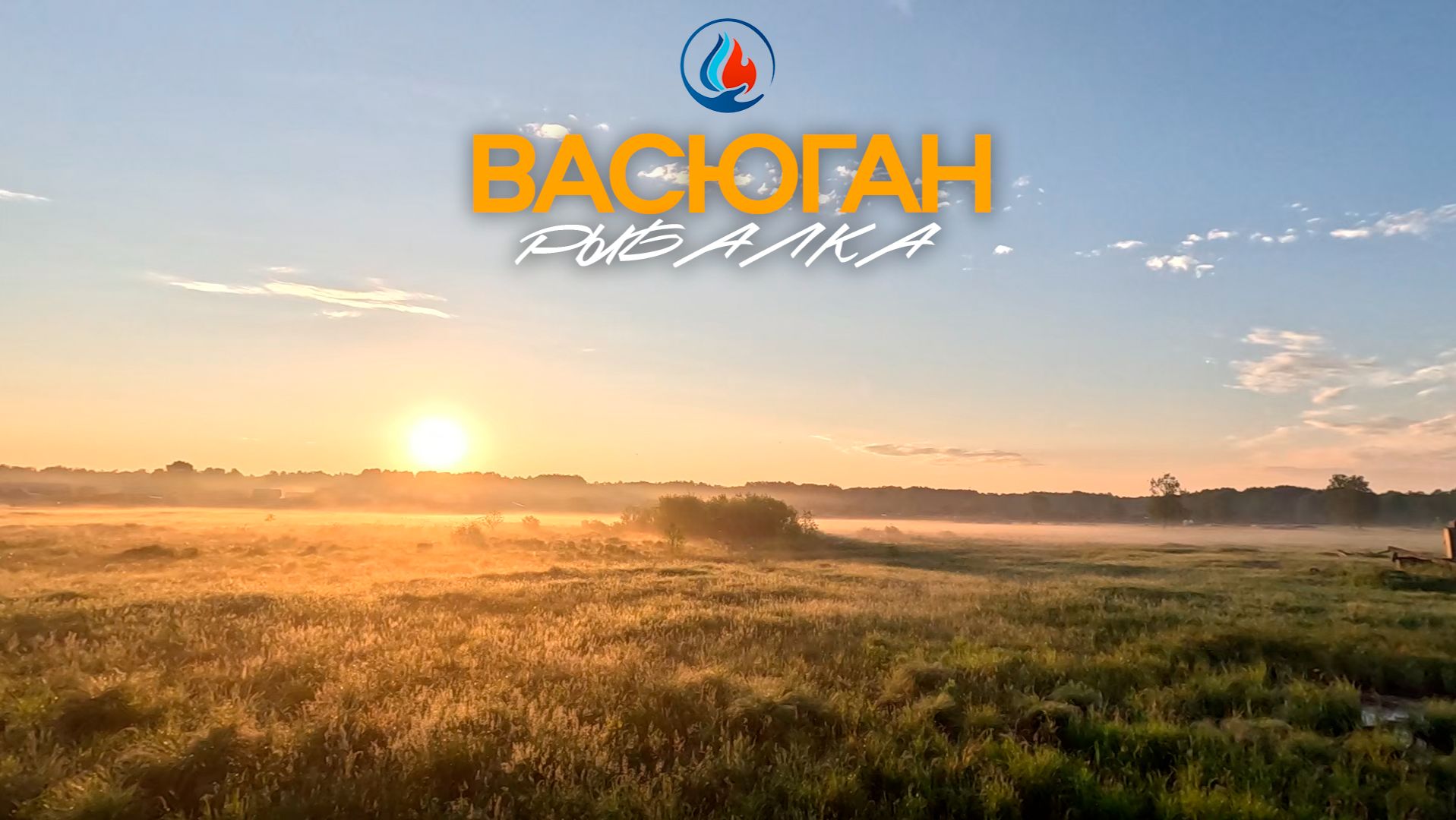 Васюганские озера (болота) - альтернатива ХАНТАМ. Рай для рыбака. смотреть онлайн
