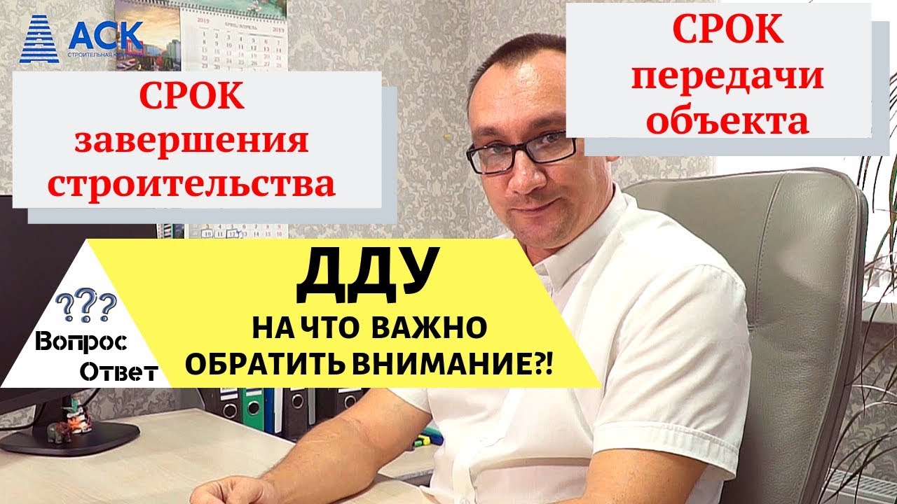 🔷Договор долевого участия ➤ДДУ на что обратить внимание в 2019 🔷АСК - квартиры от застройщика
