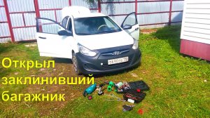 Открыл заклинивший багажник и починил его замок на своем Солярисе. Дыра в полу под сиденьем.