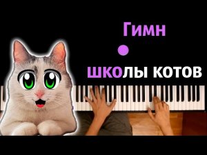 Гимн Школы Котов (@anykadavaika ) ● караоке | PIANO_KARAOKE ● ᴴᴰ + НОТЫ & MIDI