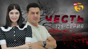 «Честь» сериал (125 серия)