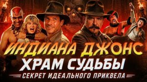 Почему Индиана Джонс и Храм судьбы - худший фильм Спилберга (по мнению Спилберга)