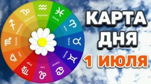 «КАРТА ДНЯ» на 1 ИЮЛЯ 2026 года (карты ТАРО)!!!