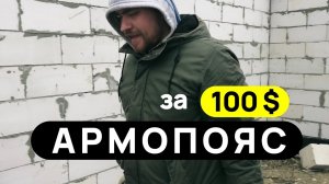 Армопояс своими руками. Проект дома архсемья