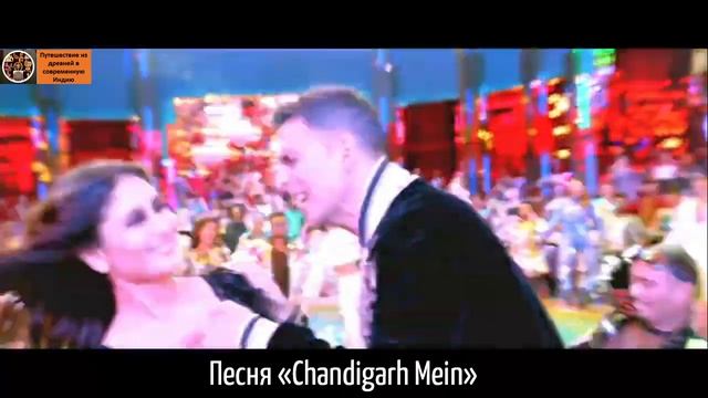 Болливудская песня «Chandigarh Mein»