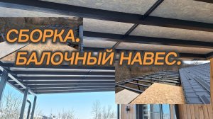 Балочный навес.