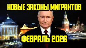 НОВЫЕ ЗАКОНЫ ДЛЯ МИГРАНТОВ  С 1 ФЕВРАЛЯ 2026 ГОДА В РОССИИ! ЧТО ИЗМЕНИТСЯ В ФЕВРАЛЯ ДЛЯ МИГРАНТОВ?
