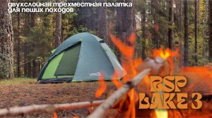 Обзор туристической палатки RSP Lake 3. Двухслойная трехместная палатка, для пеших походов.