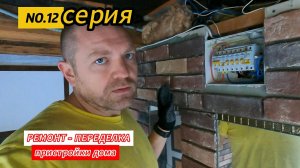 РЕМОНТ ПРИСТРОЙКИ ДЕНЬ12