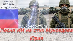 Песня СВО!🙏«Мы не играем в прятки!»🐻👊 Песня собственого сочинения!💯 Для РУССКИХ РЕБЯТ ОТ ДУШИ!🔥