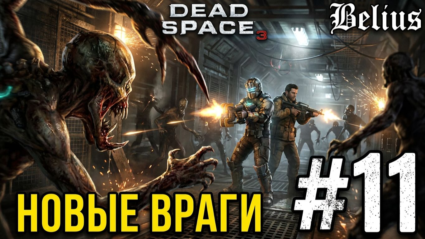 НОВЫЕ ВРАГИ - Dead Space 3 КООП #11 (СЛОЖНОСТЬ ТЯЖЕЛАЯ)