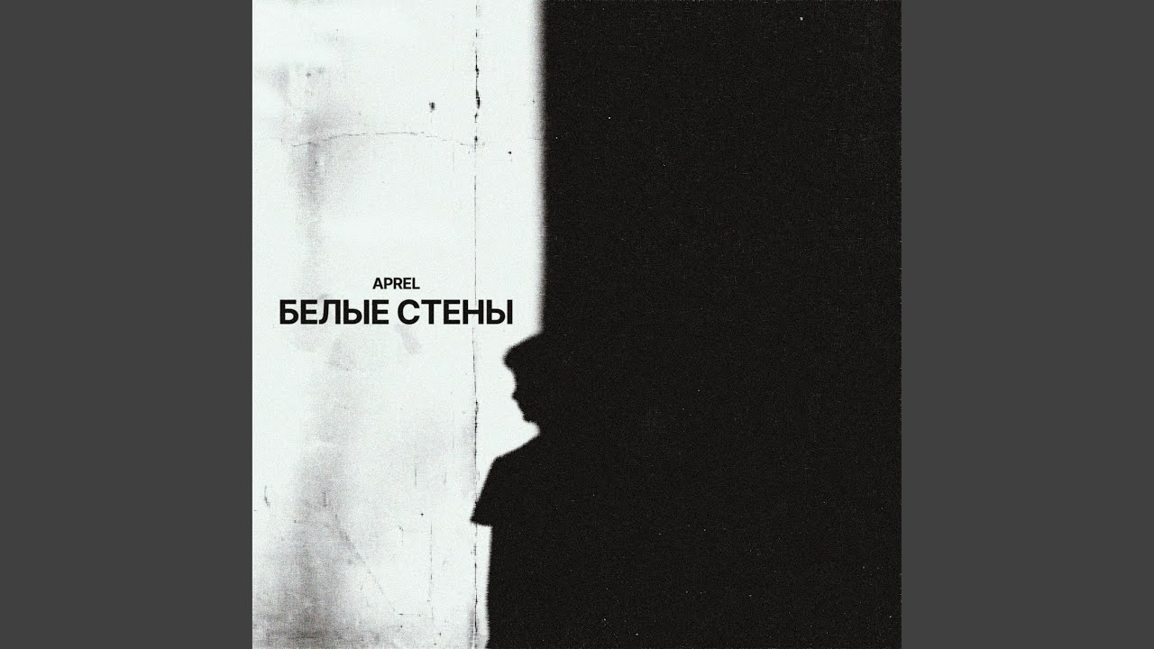 Белые стены смотреть онлайн
