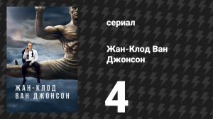Жан-Клод Ван Джонсон 4 серия «Если тебе повезёт» (сериал, 2017)