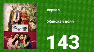 Женская доля 143 серия (сериал, 2014)