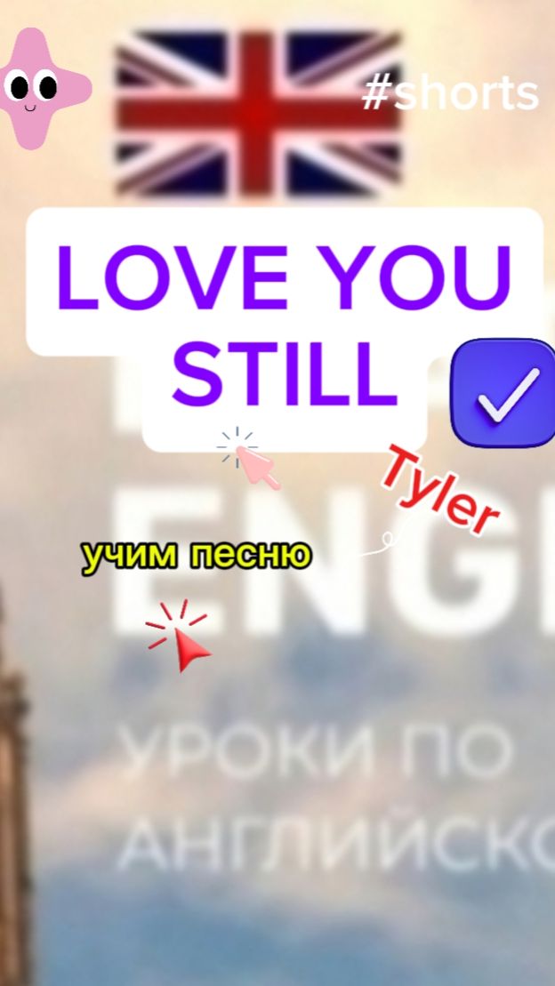 Английский язык учим песню Love you still