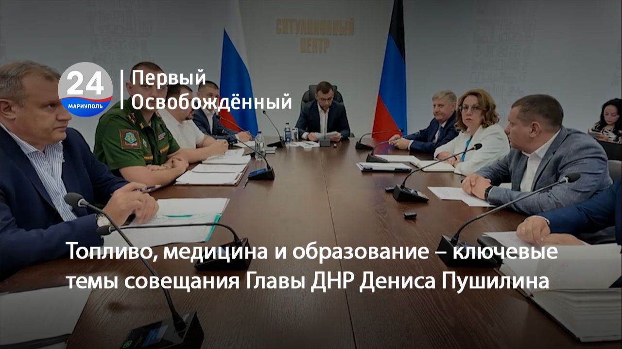 Топливо, медицина и образование – ключевые темы совещания Главы ДНР Дениса Пушилина.  30.06.2026