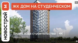 Обзор ЖК «Дом на Студенческом» / Ход строительства / июнь 2026 г.