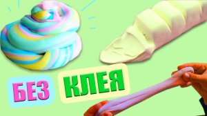 Как сделать Лизуна без клея и загустителя. Lizun and Slim