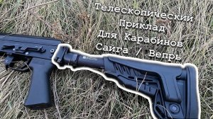 Телескопический приклад для карабинов Сайга/Вепрь. L.A.C., ARMACON, DLG. #kalashnikov