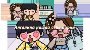 Ангелина нашла себе парня, майкал✨️. Тока бока
