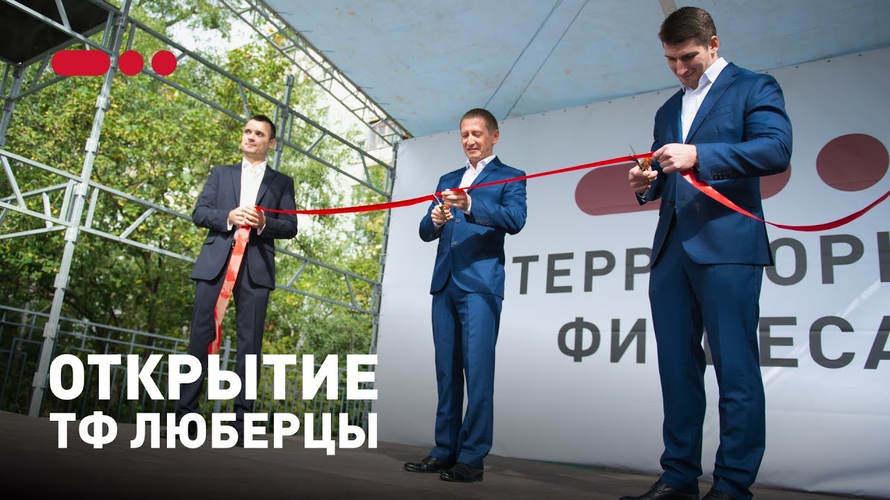 ОТКРЫТИЕ ТФ ЛЮБЕРЦЫ смотреть онлайн