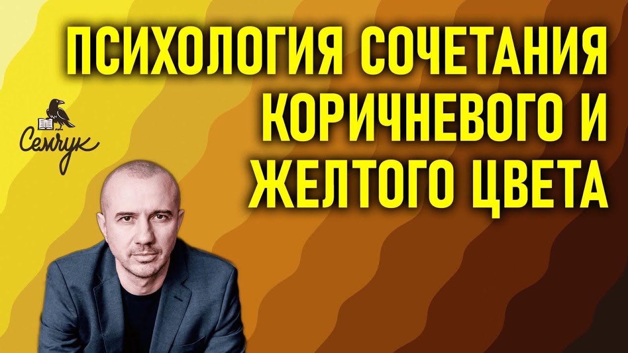 Как сочетание коричневого и желтого цвета сохраняет наши ресурсы. Феноменальная психология цвета смотреть онлайн