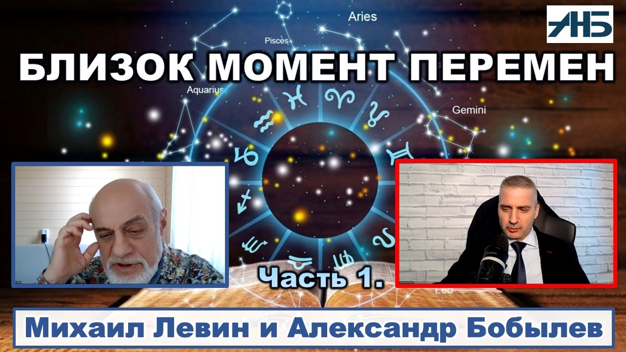 Астролог Михаил Левин. "ДО СМЕНЫ КУРСА И ПЕРЕМЕН НЕСКОЛЬКО МЕСЯЦЕВ." смотреть онлайн