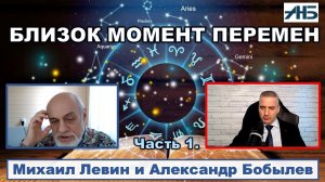 Астролог Михаил Левин. «ДО СМЕНЫ КУРСА И ПЕРЕМЕН НЕСКОЛЬКО МЕСЯЦЕВ.»