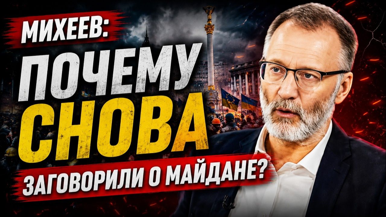 Сергей Михеев / Почему снова заговорили о майдане?