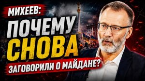 Сергей Михеев / Почему снова заговорили о майдане?