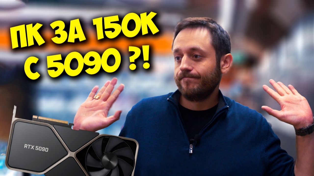 ЖЕЛЕЗНЫЙ РЕВИЗОР / СБОРКА ПК В МВИДЕО ЗА 150К С RTX 5090 :) смотреть онлайн