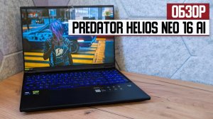 Обзор Predator Helios Neo 16 AI PHN16-73 — честный и мощный игровой ноутбук