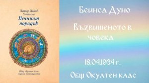 1934 04 18 – Възвишеното в човека – ООК, 13год  Чете  Цвета Коцева