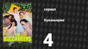Буканьерки 1 сезон 4 серия «Возвращение домой» (сериал, 2023)