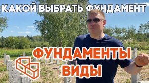 Фундамент Для Дома | Виды Фундаментов | Как Выбрать Фундамент | ФБС Теперь в Прошлом