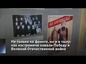 Не только на фронте, но и в тылу: как костромичи ковали Победу в Великой Отечественной войне