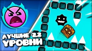 Я Прошел САМЫЕ ЛУЧШИЕ Уровни в Geometry Dash 2.2