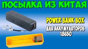 Корпус Power Bank для аккумуляторов 18650