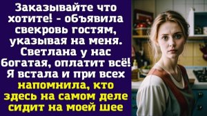 Заказывайте что хотите! - объявила свекровь гостям, указывая на меня. - Светлана у нас богатая