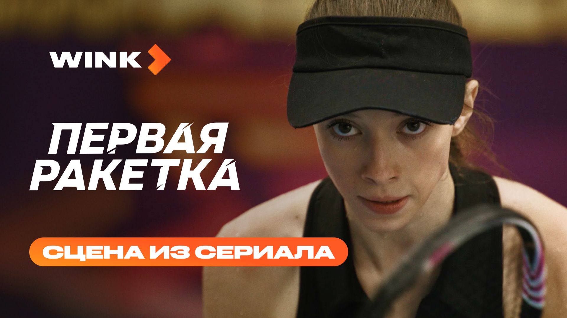 Противостояние Черновой и Шаблинской | Первая ракетка | Wink (2026) смотреть онлайн
