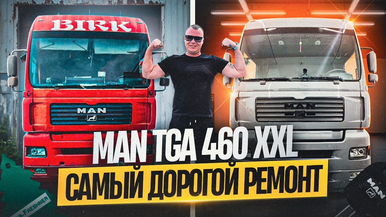 MAN TGA 460 XXL Самый дорогой ремонт смотреть онлайн