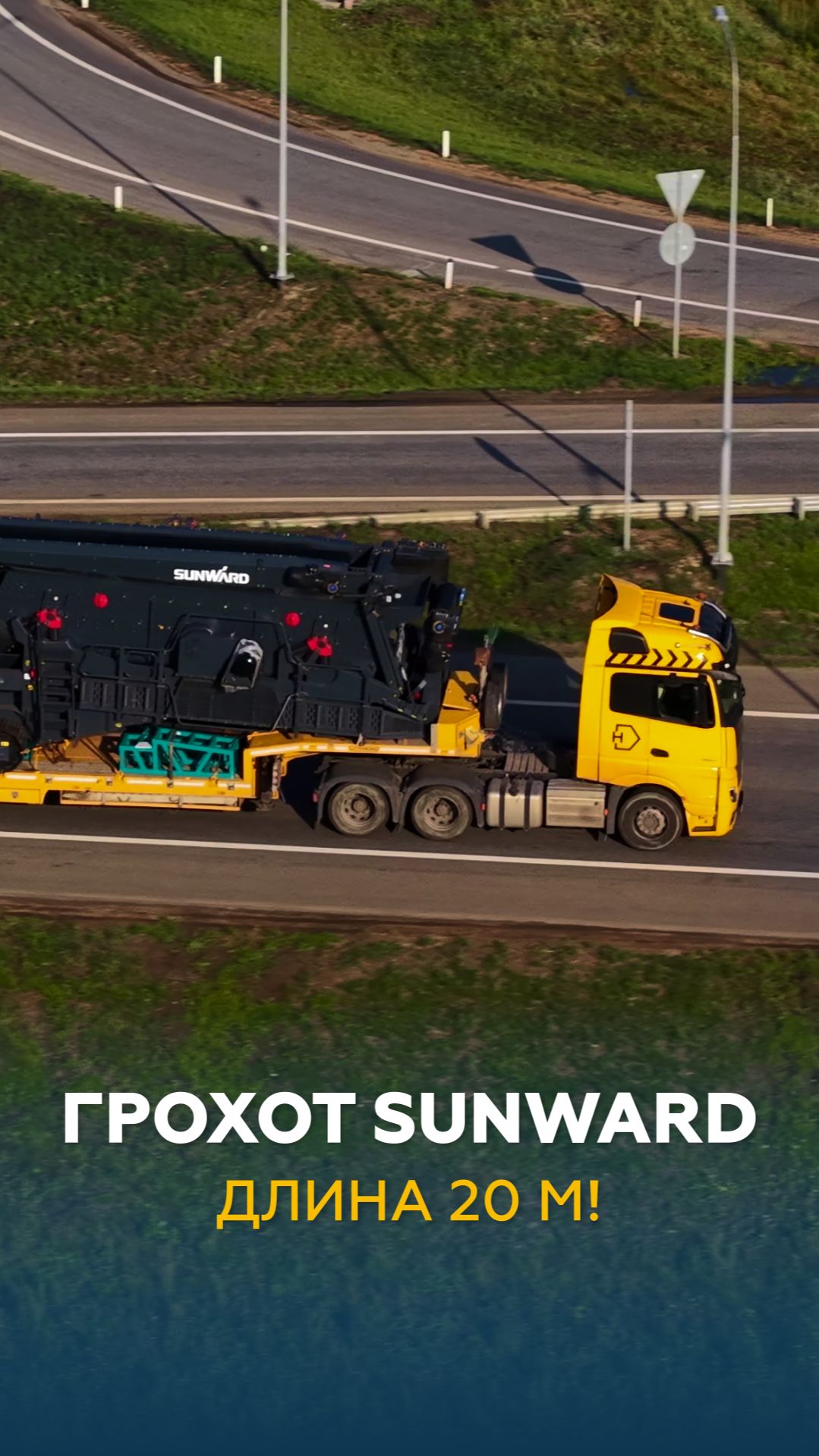Грохот SUNWARD