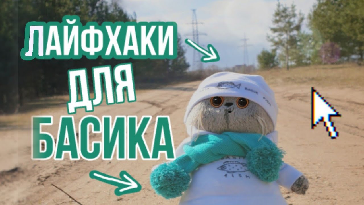5 ЛАЙФХАКОВ ДЛЯ БАСИКА|Basik TV смотреть онлайн